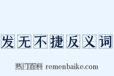 发无不捷反义词是什么意思的图片